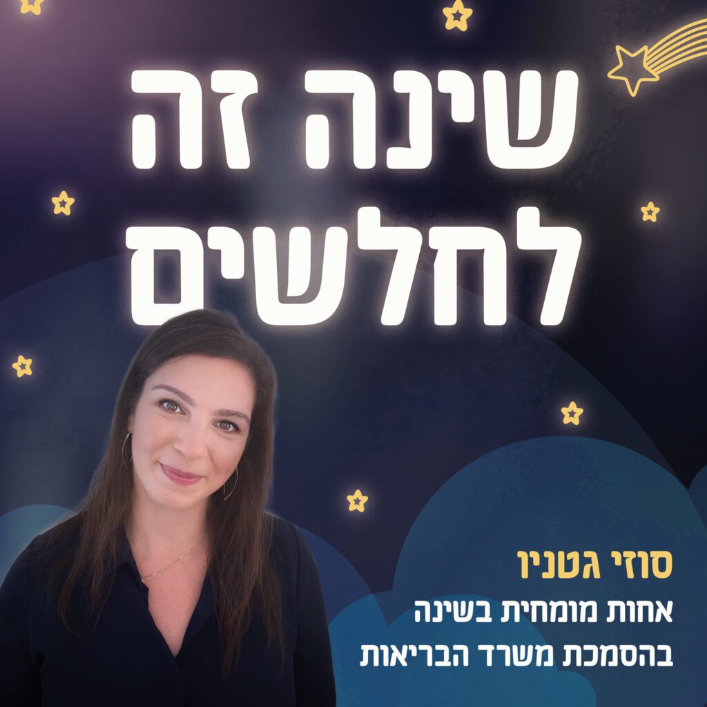 תמונת קאבר פודקאסט ״שינה זה לחלשים״